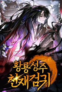 황룡성주 천재검귀 [단행본]