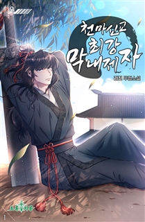 천마신교 최강 막내제자 [단행본]