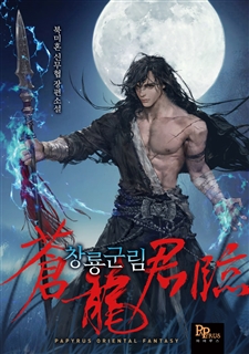 창룡군림