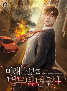 미래를 보는 법무팀 변호사