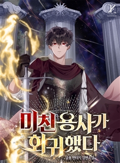 미친 용사가 회귀했다