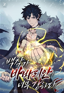 백작가 바바리안이 너무 강하다
