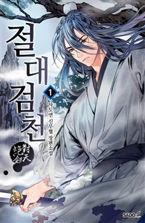 절대검천 [단행본]
