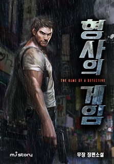 형사의 게임