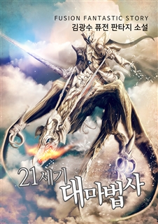 21세기 대마법사