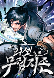 리셋으로 무림지존