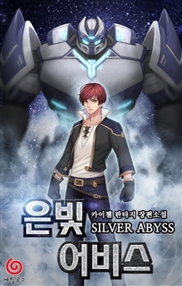 은빛 어비스