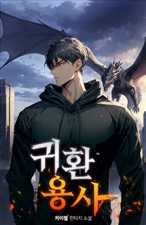 귀환용사
