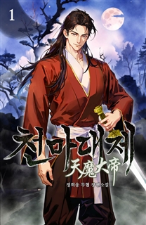천마대제 [단행본]