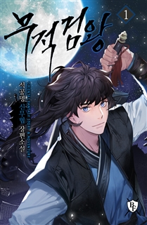 무적검왕 [단행본]