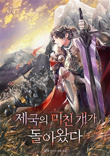 제국의 미친 개가 돌아왔다