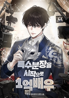 특수분장을 시작으로 1억 배우