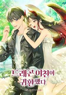 드래곤 여친이 귀환했다