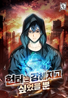 헌터는 강해지고 싶었을 뿐