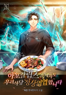 아포칼립스 속에서도 우리식당 정상영업합니다