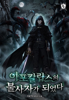 아포칼립스의 불사자가 되었다