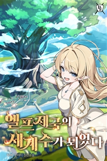 엘프 제국의 세계수가 되었다