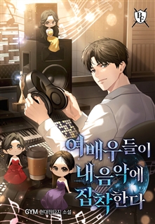 여배우들이 내 음악에 집착한다