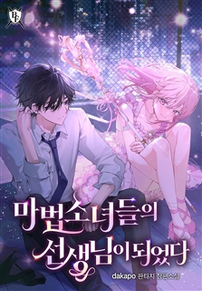 마법소녀들의 선생님이 되었다