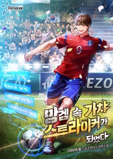 망겜 속 가챠 스트라이커가 되었다