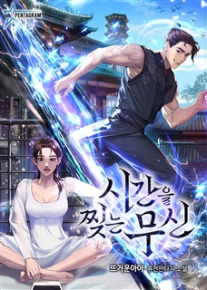 시간을 찢는 무신