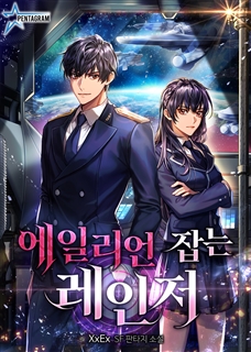 에일리언 잡는 레인저