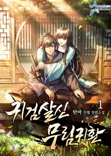 귀검살신 무림귀환 [단행본]