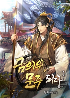 금의위, 문주 되다 [단행본]
