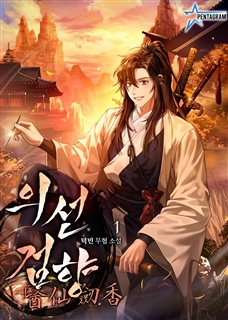 의선검향醫仙劒香 [단행본]