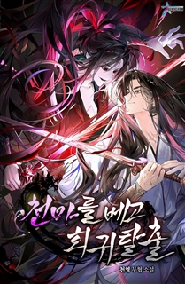 천마를 베고 회귀 탈출