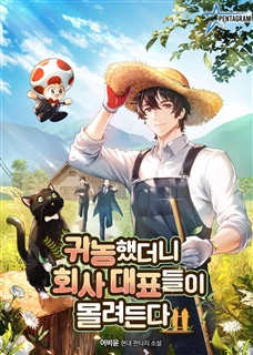 귀농했더니 회사 대표들이 몰려든다