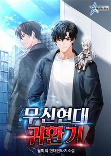 무신현대귀환기