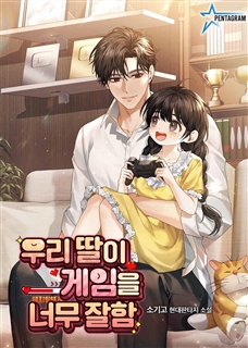우리 딸이 게임을 너무 잘함