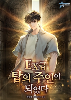 EX급 탑의 주인이 되었다.