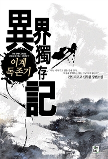 이계독존기