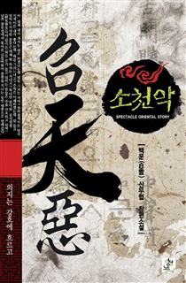 소천악