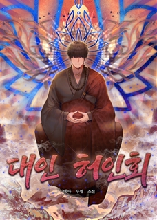 대인 허인회