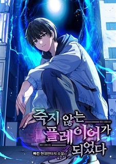 죽지 않는 플레이어가 되었다