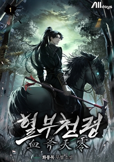 혈부천령 [단행본]