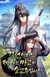 검선이지만 제자는 마교의 소교주입니다
