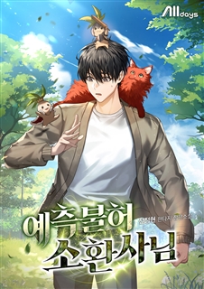 예측불허 소환사님