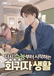 다시 수능부터 시작하는 회귀자 생활
