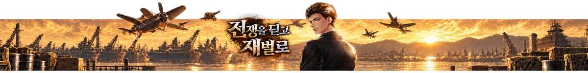 전쟁을 딛고 재벌로