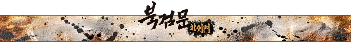 북검문